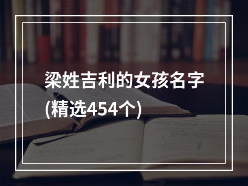 梁姓吉利的女孩名字(精选454个)