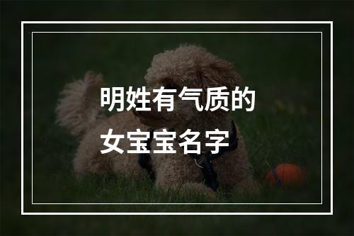 明姓有气质的女宝宝名字