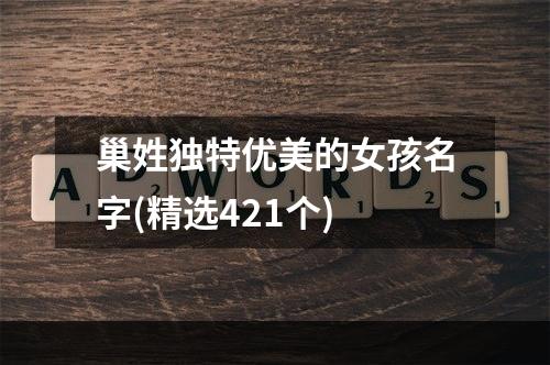 巢姓独特优美的女孩名字(精选421个)