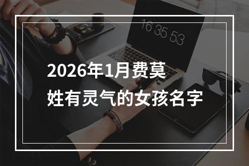 2026年1月费莫姓有灵气的女孩名字