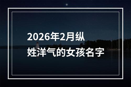2026年2月纵姓洋气的女孩名字