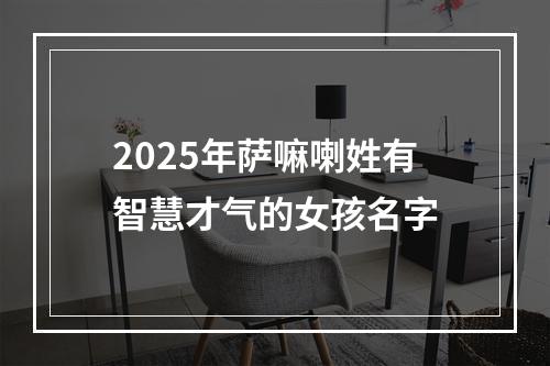 2025年萨嘛喇姓有智慧才气的女孩名字