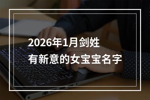 2026年1月剑姓有新意的女宝宝名字