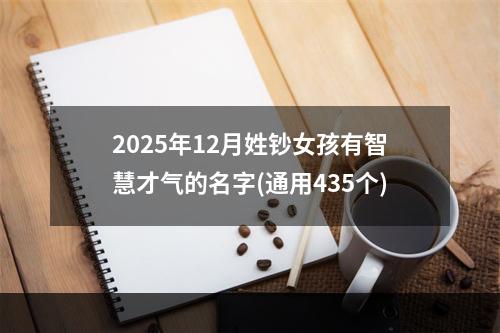 2025年12月姓钞女孩有智慧才气的名字(通用435个)