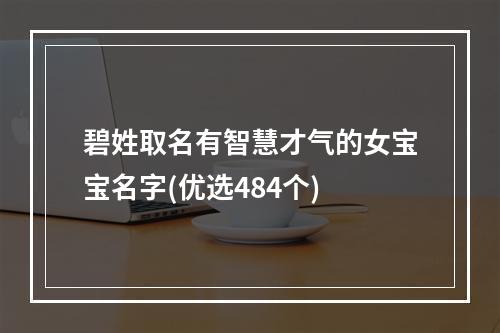碧姓取名有智慧才气的女宝宝名字(优选484个)
