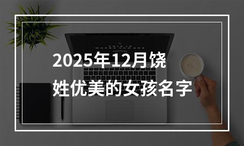 2025年12月饶姓优美的女孩名字