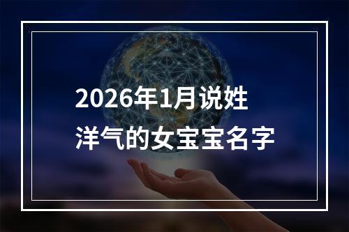 2026年1月说姓洋气的女宝宝名字