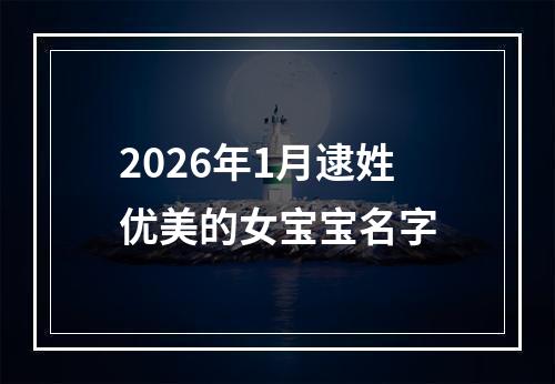 2026年1月逮姓优美的女宝宝名字