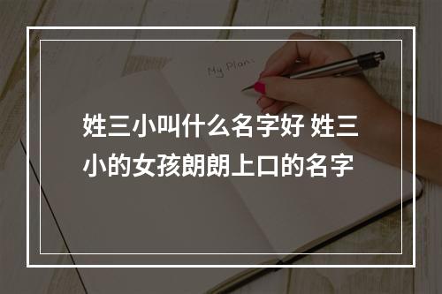 姓三小叫什么名字好 姓三小的女孩朗朗上口的名字