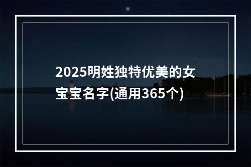 2025明姓独特优美的女宝宝名字(通用365个)