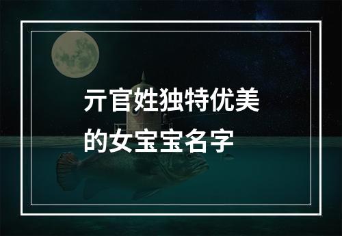 亓官姓独特优美的女宝宝名字