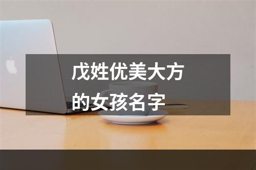 戊姓优美大方的女孩名字