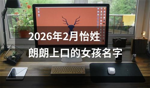 2026年2月怡姓朗朗上口的女孩名字