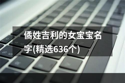 僪姓吉利的女宝宝名字(精选636个)