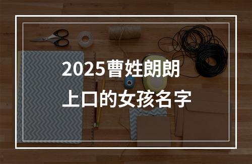 2025曹姓朗朗上口的女孩名字