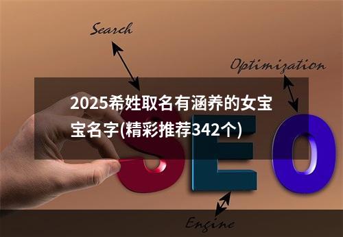 2025希姓取名有涵养的女宝宝名字(精彩推荐342个)
