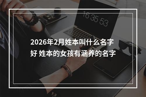 2026年2月姓本叫什么名字好 姓本的女孩有涵养的名字