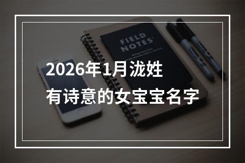 2026年1月泷姓有诗意的女宝宝名字