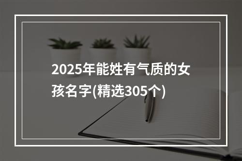 2025年能姓有气质的女孩名字(精选305个)