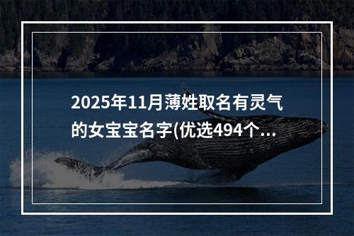 2025年11月薄姓取名有灵气的女宝宝名字(优选494个)