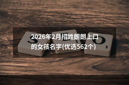 2026年2月招姓朗朗上口的女孩名字(优选562个)