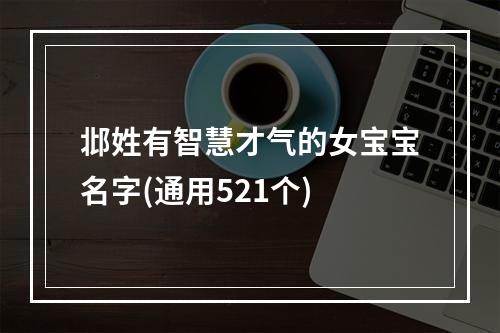 邶姓有智慧才气的女宝宝名字(通用521个)