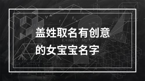盖姓取名有创意的女宝宝名字