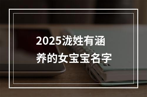 2025泷姓有涵养的女宝宝名字