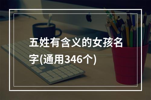 五姓有含义的女孩名字(通用346个)
