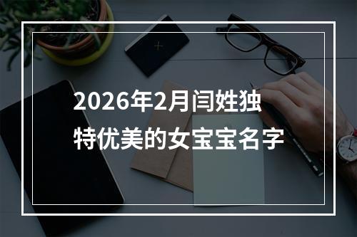 2026年2月闫姓独特优美的女宝宝名字