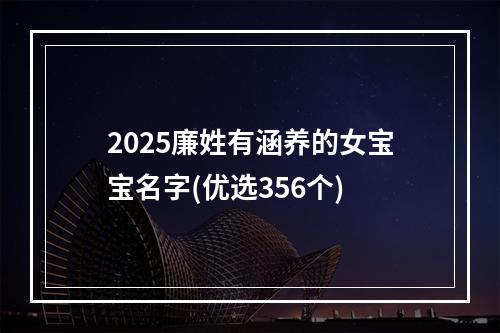 2025廉姓有涵养的女宝宝名字(优选356个)