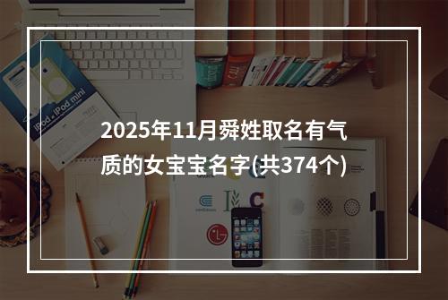 2025年11月舜姓取名有气质的女宝宝名字(共374个)