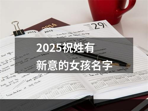 2025祝姓有新意的女孩名字