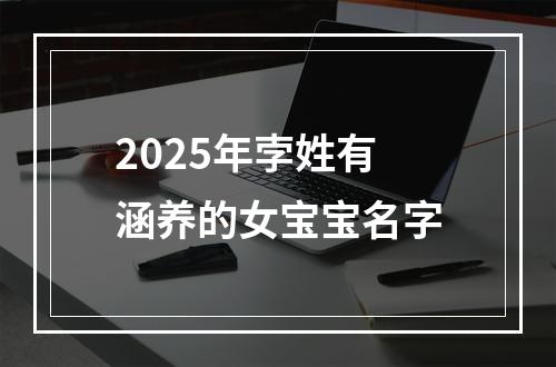 2025年孛姓有涵养的女宝宝名字