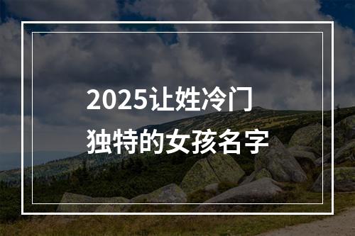 2025让姓冷门独特的女孩名字