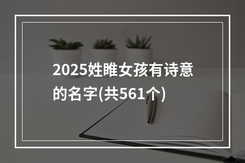 2025姓睢女孩有诗意的名字(共561个)