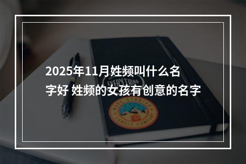 2025年11月姓频叫什么名字好 姓频的女孩有创意的名字