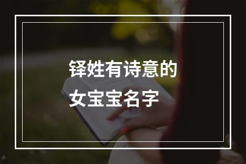 铎姓有诗意的女宝宝名字