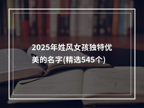 2025年姓风女孩独特优美的名字(精选545个)