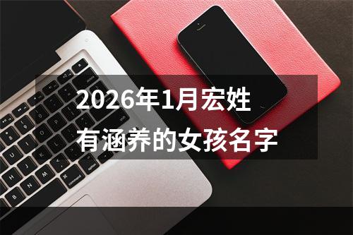 2026年1月宏姓有涵养的女孩名字