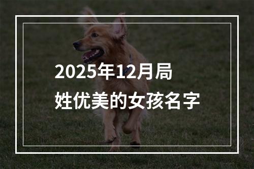 2025年12月局姓优美的女孩名字