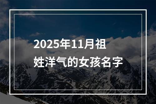 2025年11月祖姓洋气的女孩名字