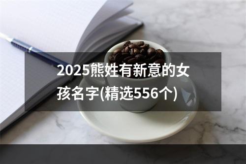 2025熊姓有新意的女孩名字(精选556个)