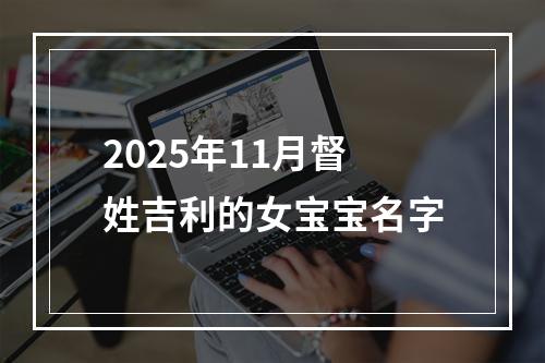 2025年11月督姓吉利的女宝宝名字