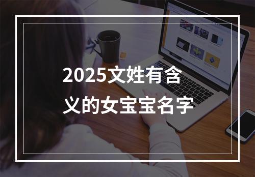 2025文姓有含义的女宝宝名字