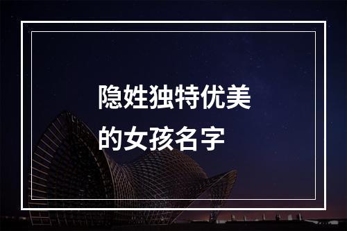 隐姓独特优美的女孩名字