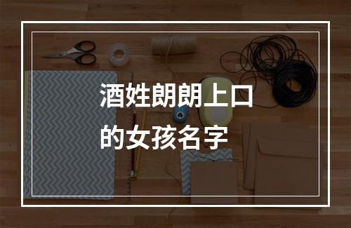 酒姓朗朗上口的女孩名字