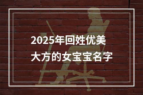 2025年回姓优美大方的女宝宝名字