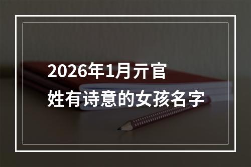 2026年1月亓官姓有诗意的女孩名字