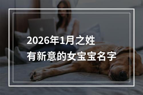 2026年1月之姓有新意的女宝宝名字
